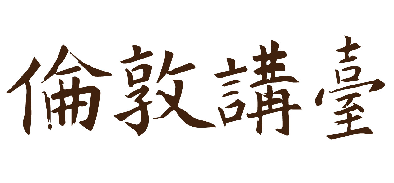 倫敦講臺 Formosa Salon